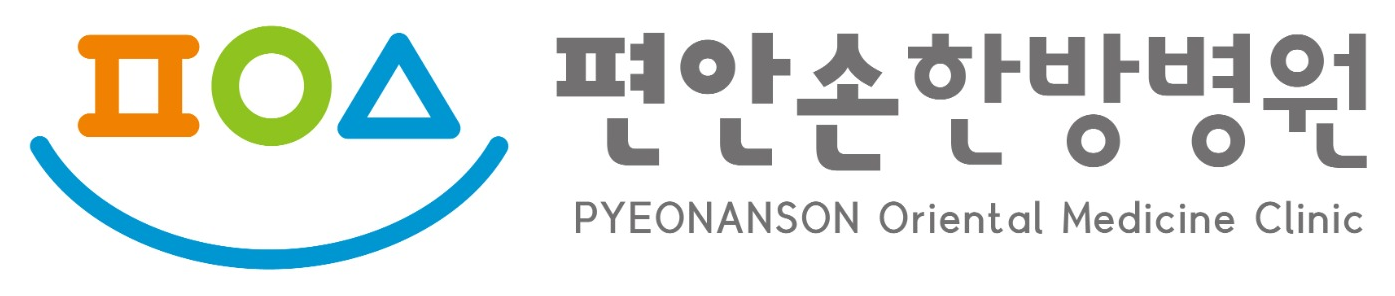 편안손 한방병원 로고